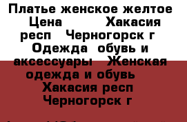 Платье женское желтое › Цена ­ 400 - Хакасия респ., Черногорск г. Одежда, обувь и аксессуары » Женская одежда и обувь   . Хакасия респ.,Черногорск г.